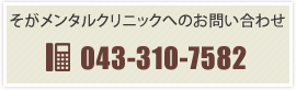 そがメンタルクリニックへのお問い合わせ：043-310-7582