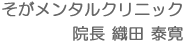 そがメンタルクリニック　院長　織田泰寛